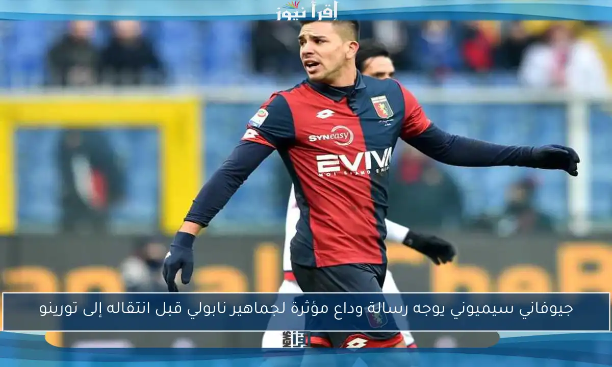 جيوفاني سيميوني يوجه رسالة وداع مؤثرة لجماهير نابولي قبل انتقاله إلى تورينو