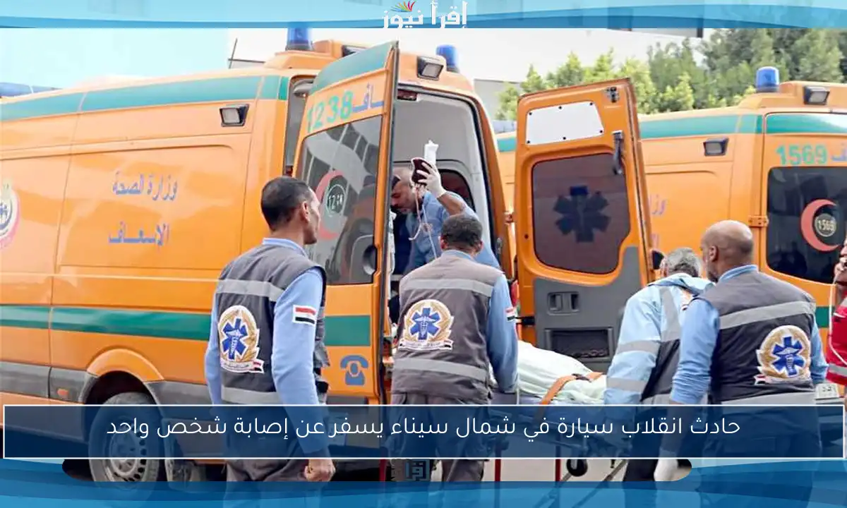 حادث انقلاب سيارة في شمال سيناء يسفر عن إصابة شخص واحد