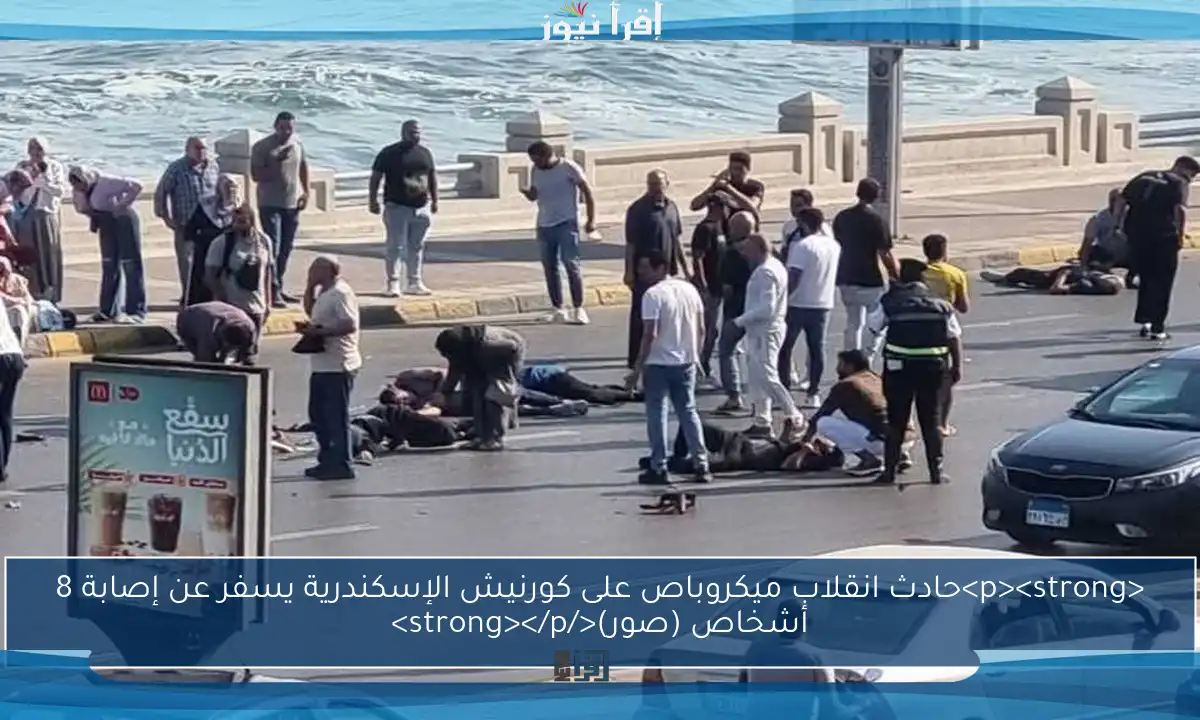 <p><strong>حادث انقلاب ميكروباص على كورنيش الإسكندرية يسفر عن إصابة 8 أشخاص (صور)</strong></p>