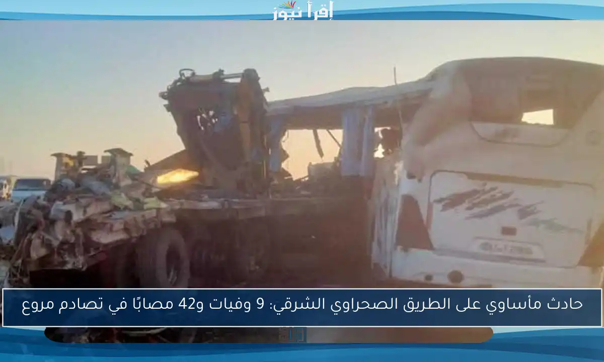 حادث مأساوي على الطريق الصحراوي الشرقي: 9 وفيات و42 مصابًا في تصادم مروع