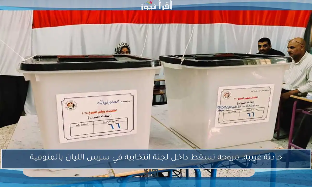 حادثة غريبة: مروحة تسقط داخل لجنة انتخابية في سرس الليان بالمنوفية