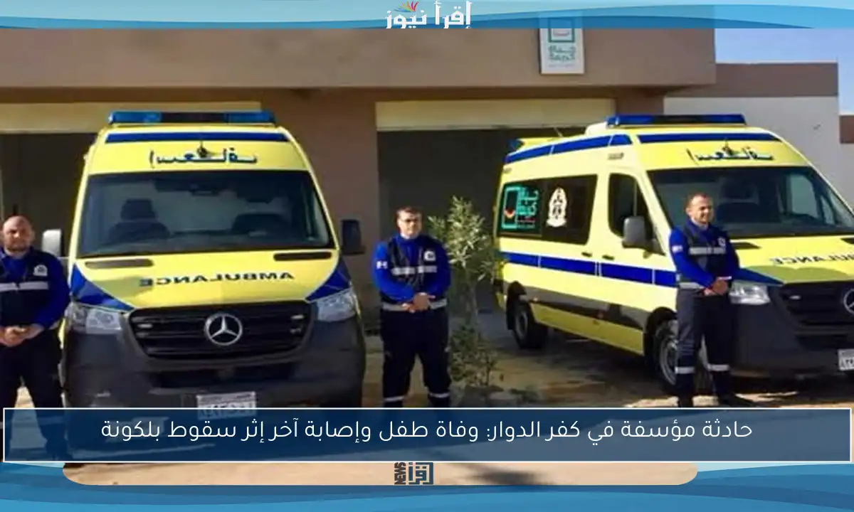 حادثة مؤسفة في كفر الدوار: وفاة طفل وإصابة آخر إثر سقوط بلكونة