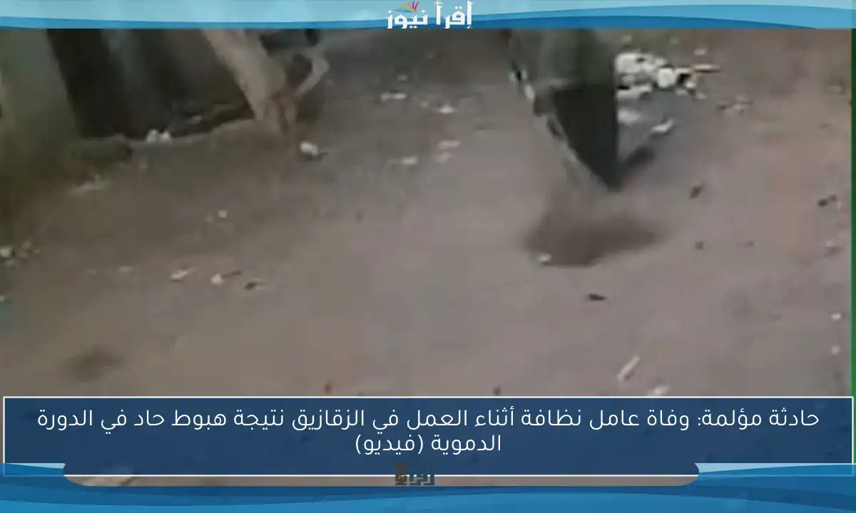 حادثة مؤلمة: وفاة عامل نظافة أثناء العمل في الزقازيق نتيجة هبوط حاد في الدورة الدموية (فيديو)
