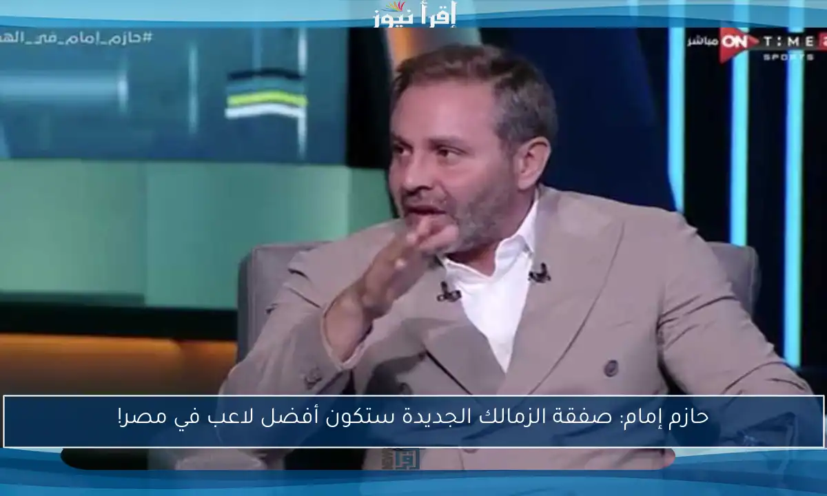 حازم إمام: صفقة الزمالك الجديدة ستكون أفضل لاعب في مصر!
