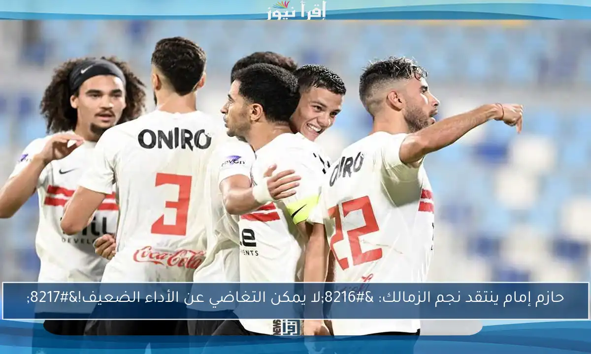 حازم إمام ينتقد نجم الزمالك: ‘لا يمكن التغاضي عن الأداء الضعيف!’