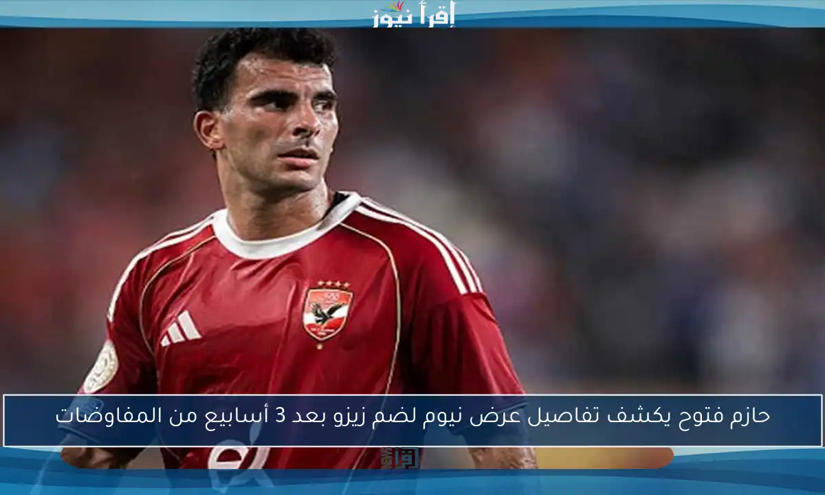 حازم فتوح يكشف تفاصيل عرض نيوم لضم زيزو بعد 3 أسابيع من المفاوضات