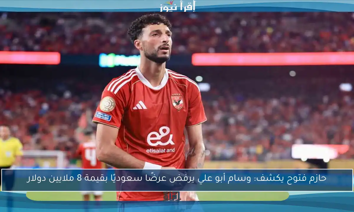 حازم فتوح يكشف: وسام أبو علي يرفض عرضًا سعوديًا بقيمة 8 ملايين دولار