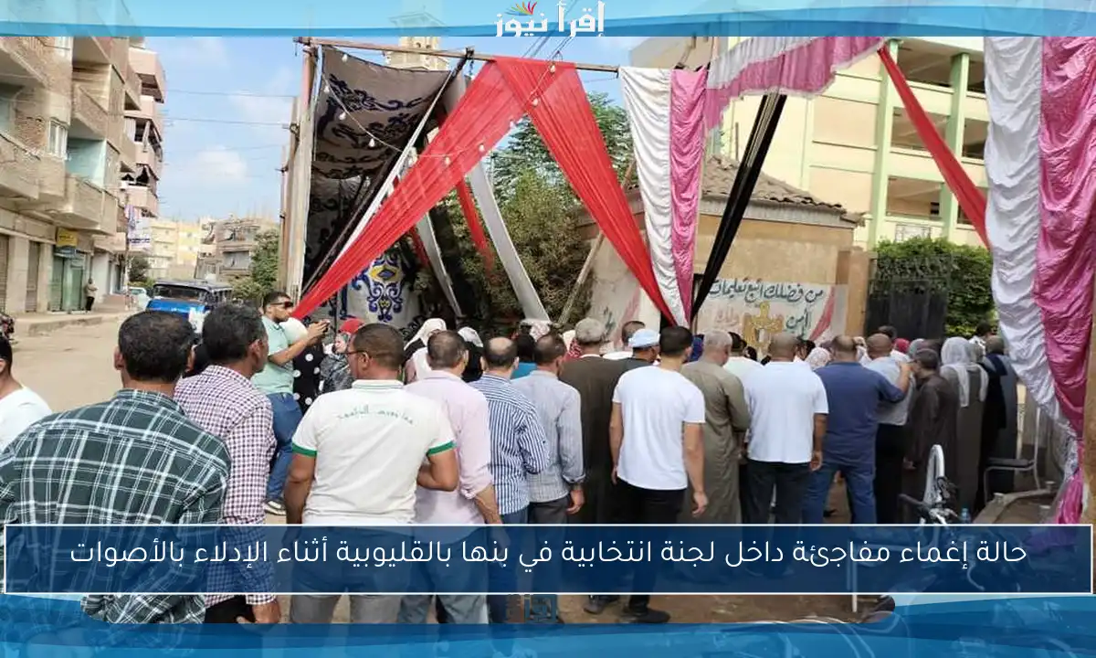 حالة إغماء مفاجئة داخل لجنة انتخابية في بنها بالقليوبية أثناء الإدلاء بالأصوات