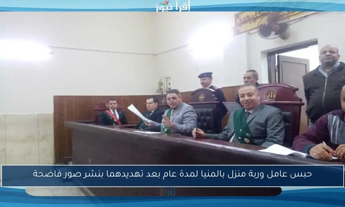حبس عامل وربة منزل بالمنيا لمدة عام بعد تهديدهما بنشر صور فاضحة