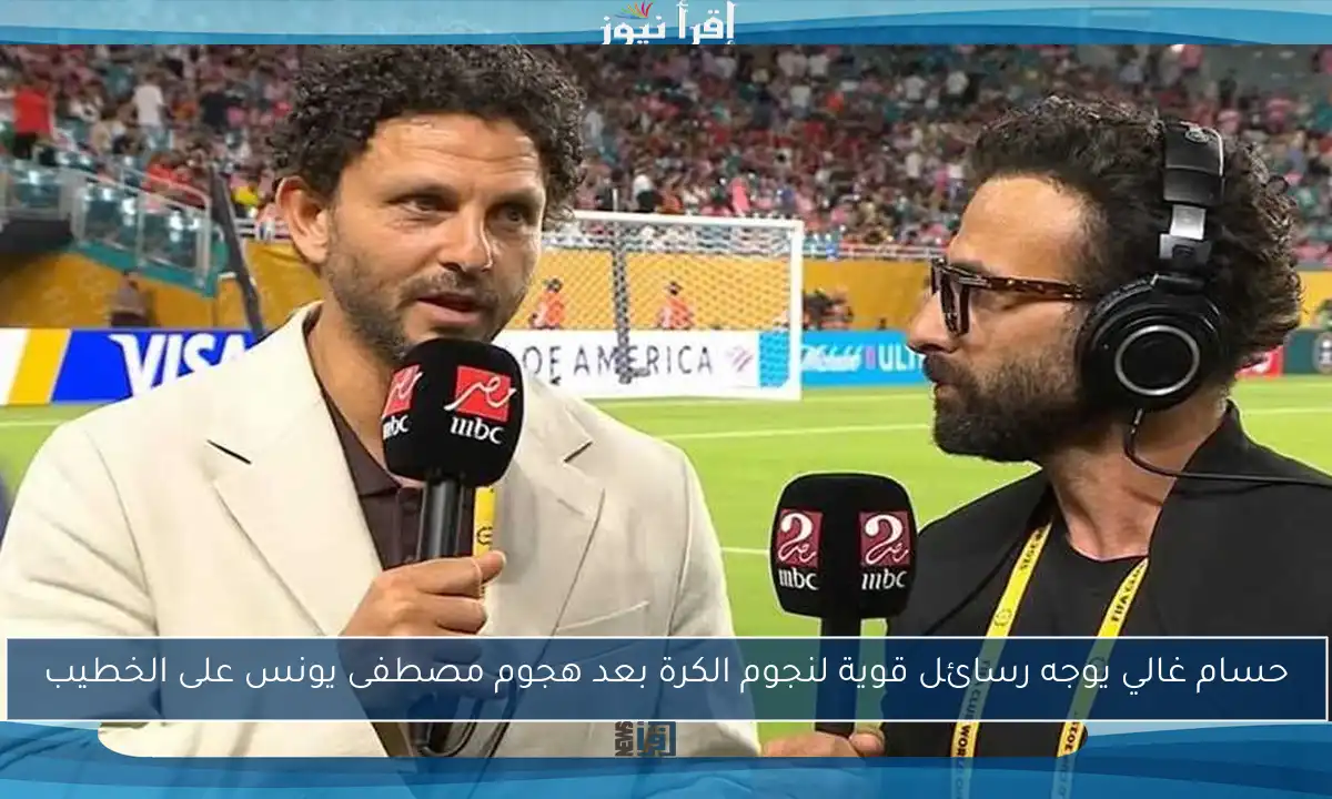 حسام غالي يوجه رسائل قوية لنجوم الكرة بعد هجوم مصطفى يونس على الخطيب