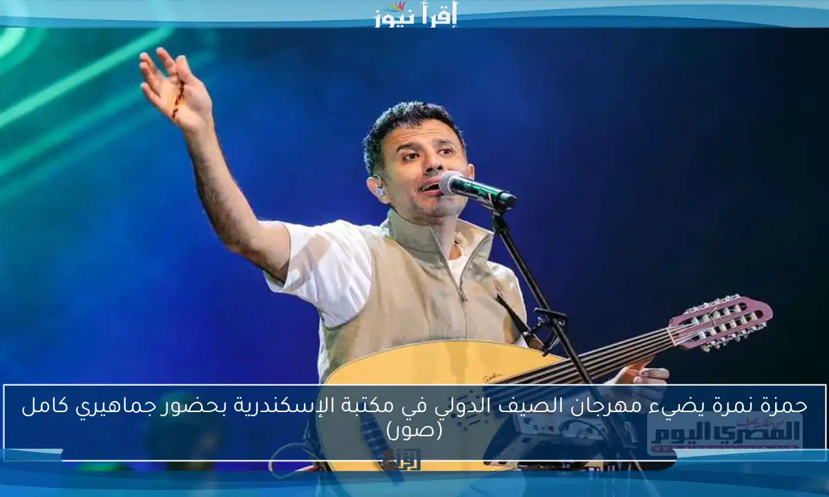 حمزة نمرة يضيء مهرجان الصيف الدولي في مكتبة الإسكندرية بحضور جماهيري كامل (صور)