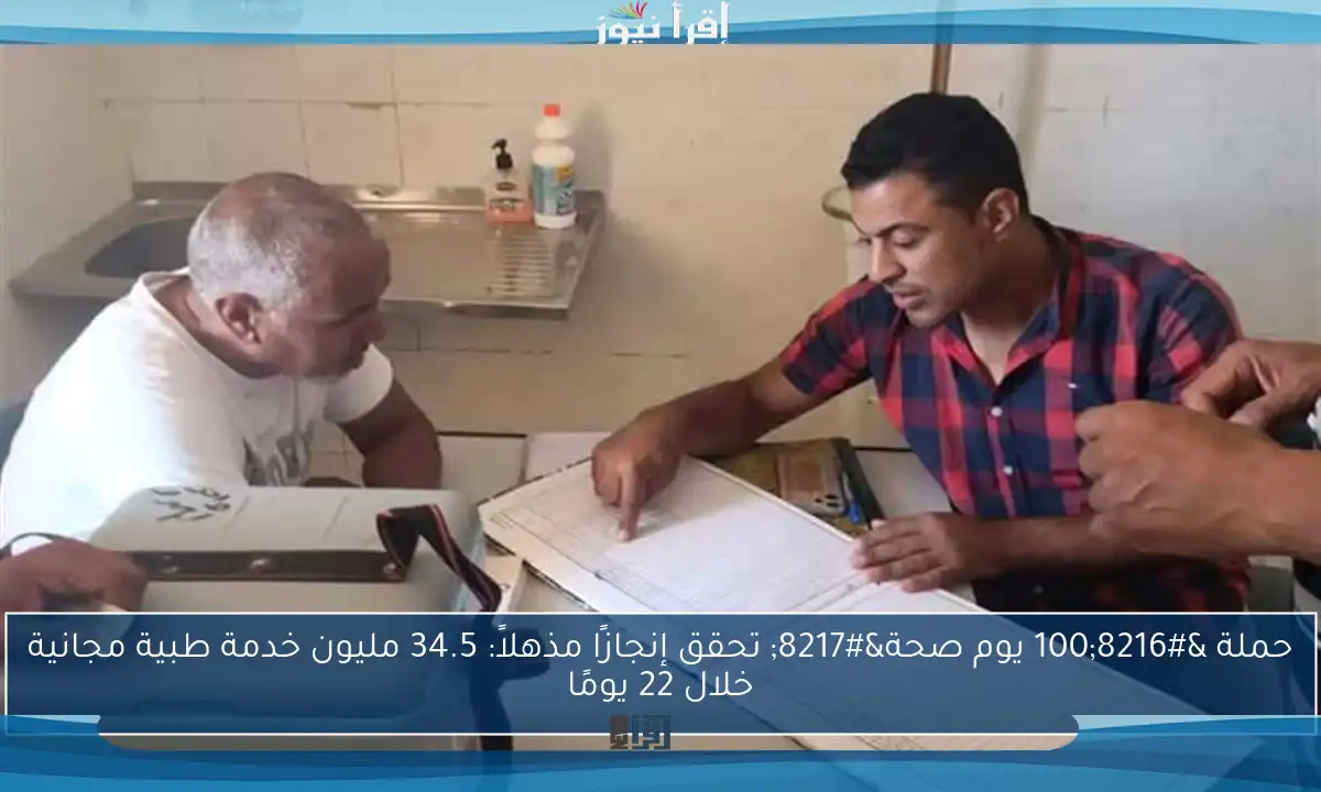 حملة ‘100 يوم صحة’ تحقق إنجازًا مذهلاً: 34.5 مليون خدمة طبية مجانية خلال 22 يومًا