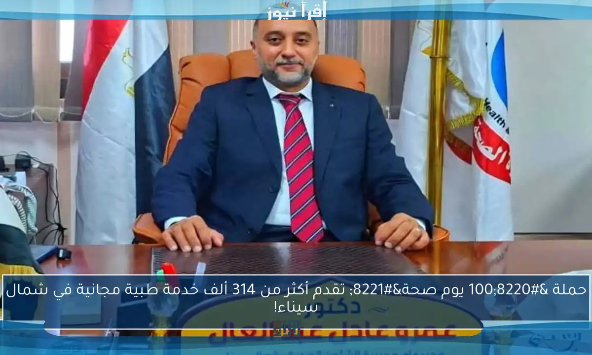 حملة “100 يوم صحة” تقدم أكثر من 314 ألف خدمة طبية مجانية في شمال سيناء!