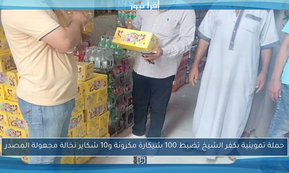 حملة تموينية بكفر الشيخ تضبط 100 شيكارة مكرونة و10 شكاير نخالة مجهولة المصدر