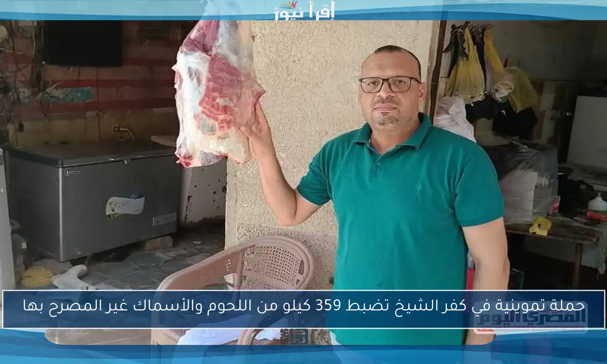 حملة تموينية في كفر الشيخ تضبط 359 كيلو من اللحوم والأسماك غير المصرح بها