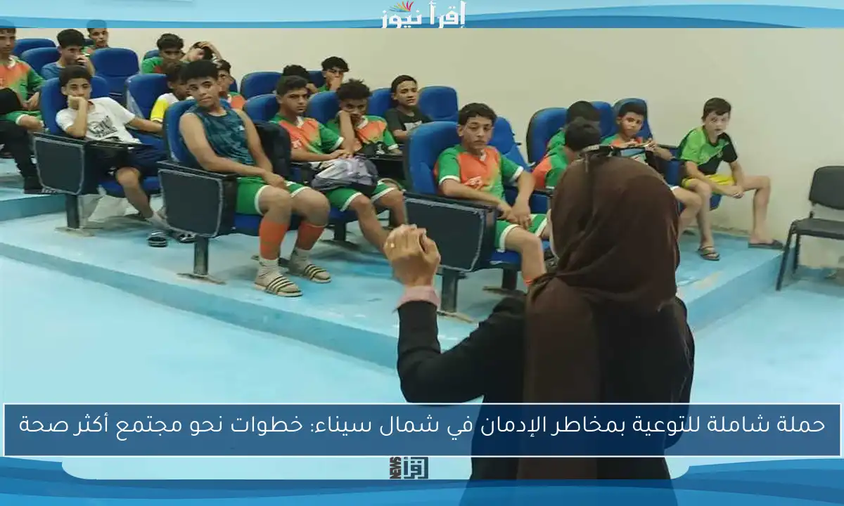 حملة شاملة للتوعية بمخاطر الإدمان في شمال سيناء: خطوات نحو مجتمع أكثر صحة