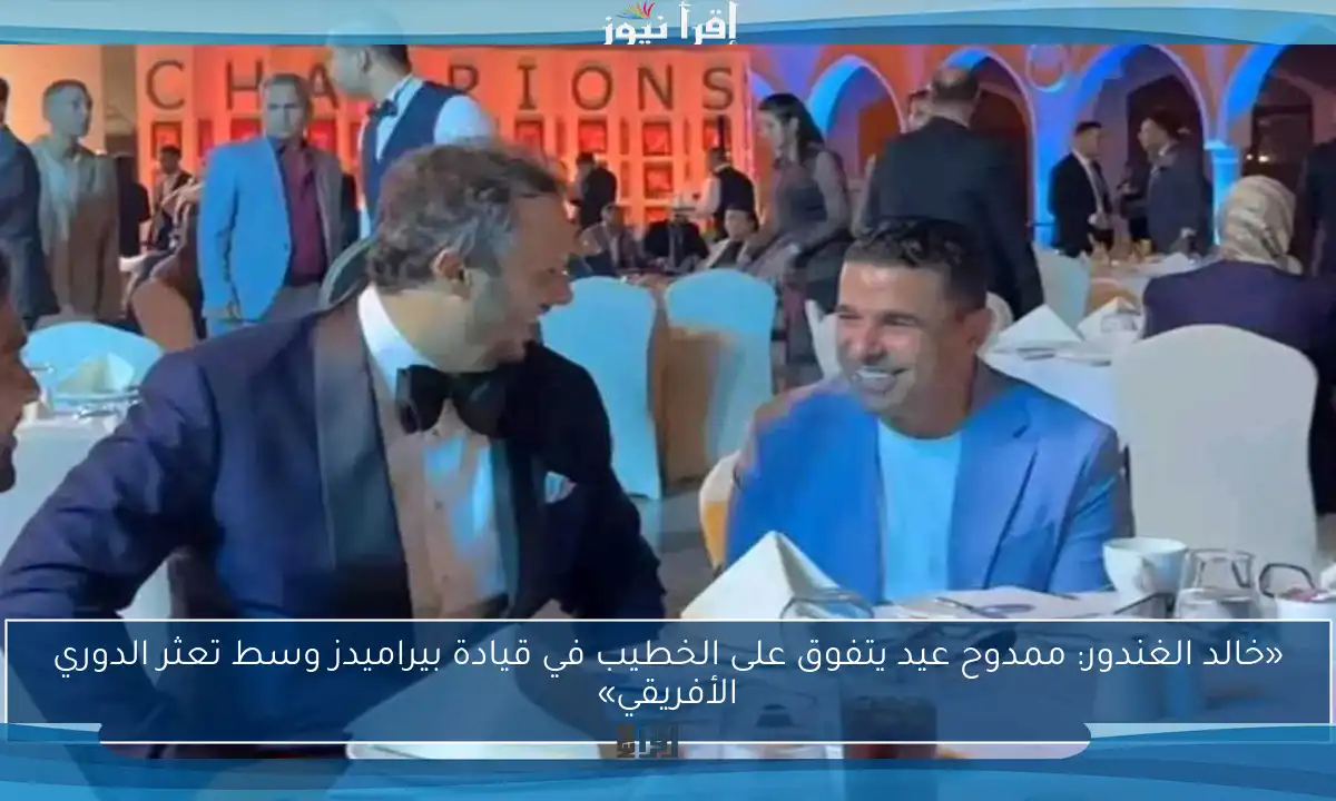 «خالد الغندور: ممدوح عيد يتفوق على الخطيب في قيادة بيراميدز وسط تعثر الدوري الأفريقي»