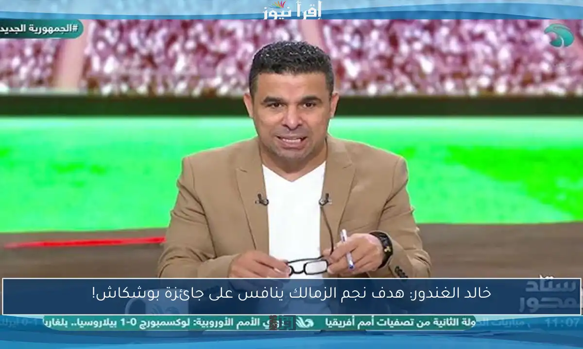 خالد الغندور: هدف نجم الزمالك ينافس على جائزة بوشكاش!