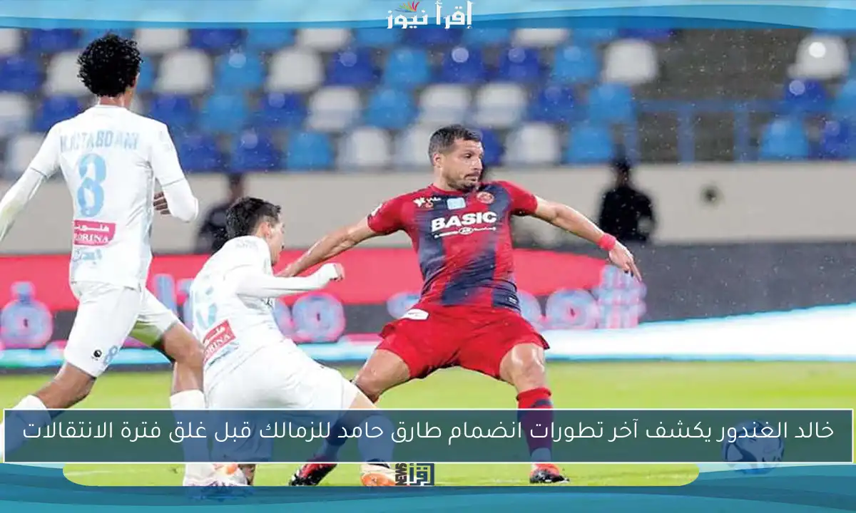 خالد الغندور يكشف آخر تطورات انضمام طارق حامد للزمالك قبل غلق فترة الانتقالات