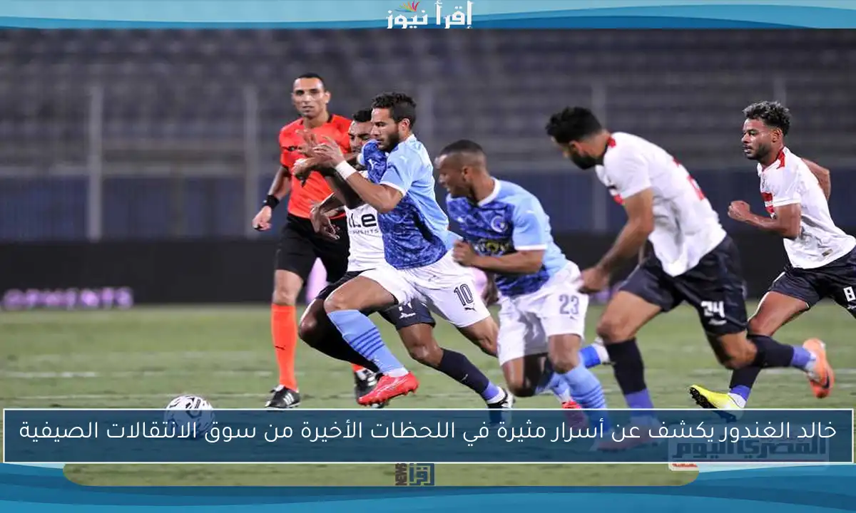 خالد الغندور يكشف عن أسرار مثيرة في اللحظات الأخيرة من سوق الانتقالات الصيفية