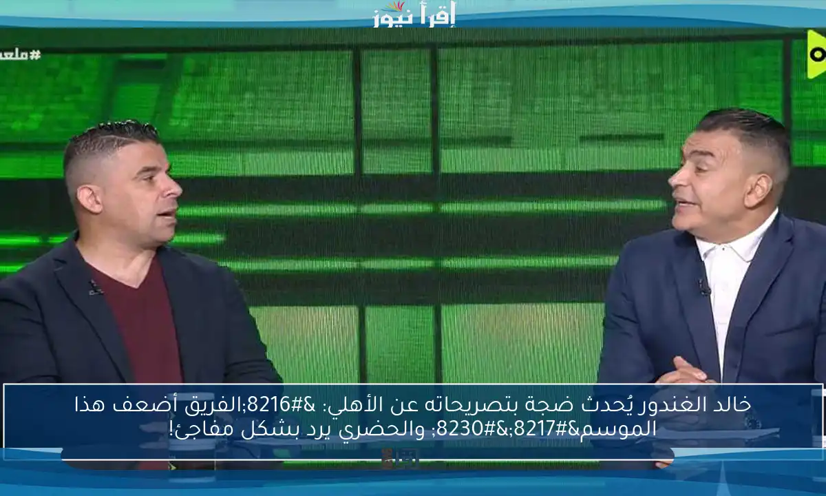 خالد الغندور يُحدث ضجة بتصريحاته عن الأهلي: ‘الفريق أضعف هذا الموسم’… والحضري يرد بشكل مفاجئ!