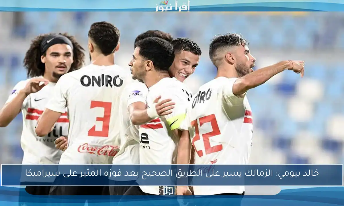 خالد بيومي: الزمالك يسير على الطريق الصحيح بعد فوزه المثير على سيراميكا