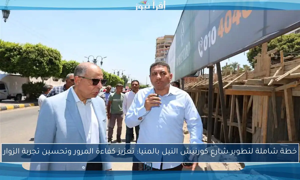 خطة شاملة لتطوير شارع كورنيش النيل بالمنيا: تعزيز كفاءة المرور وتحسين تجربة الزوار