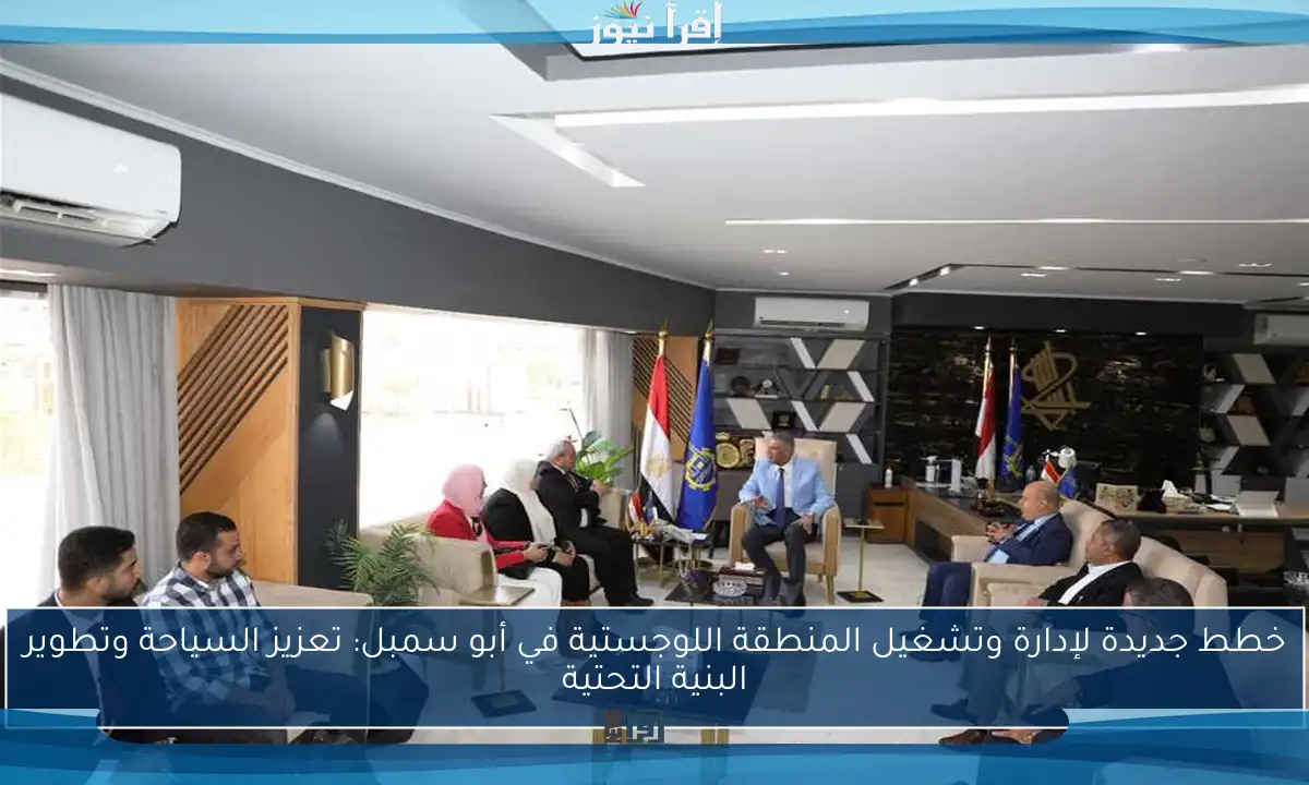 خطط جديدة لإدارة وتشغيل المنطقة اللوجستية في أبو سمبل: تعزيز السياحة وتطوير البنية التحتية