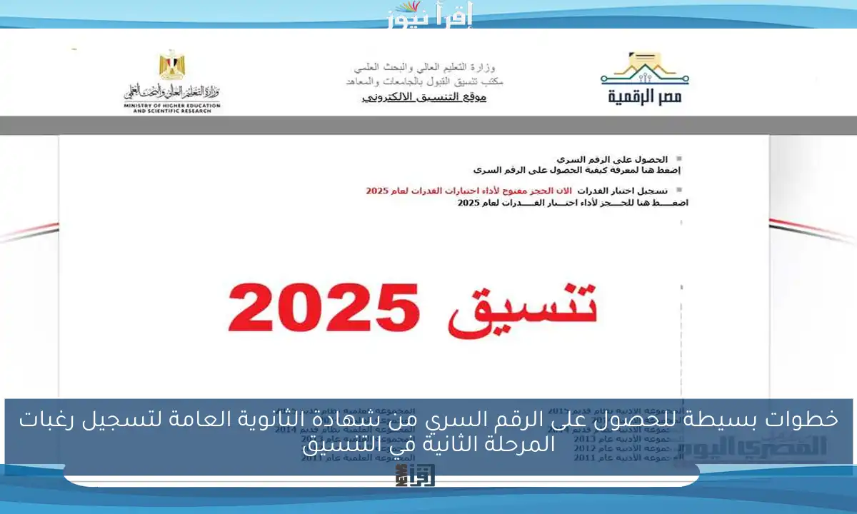 خطوات بسيطة للحصول على الرقم السري من شهادة الثانوية العامة لتسجيل رغبات المرحلة الثانية في التنسيق