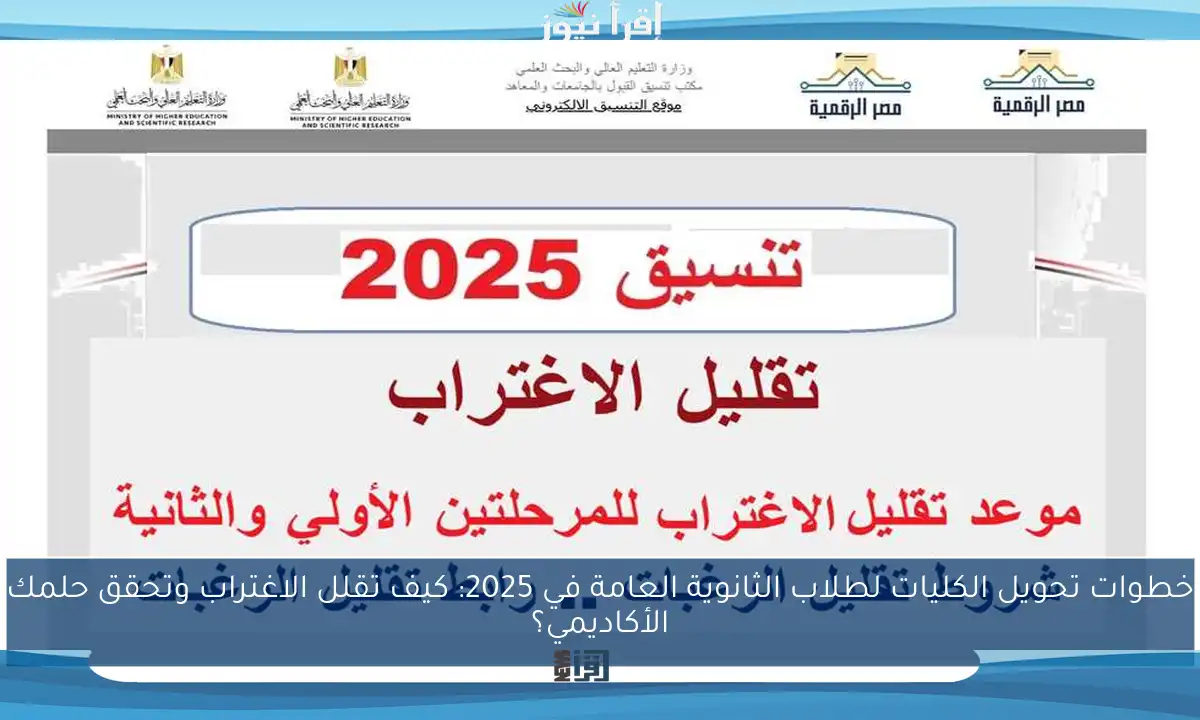 خطوات تحويل الكليات لطلاب الثانوية العامة في 2025: كيف تقلل الاغتراب وتحقق حلمك الأكاديمي؟