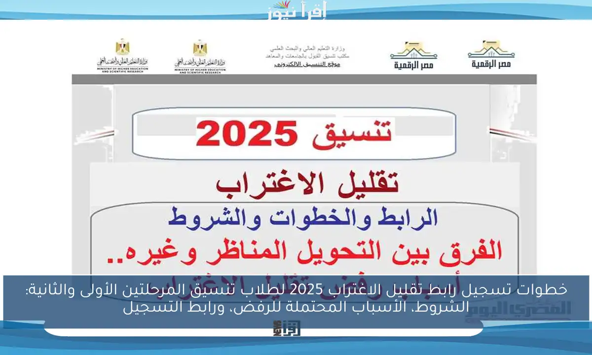 خطوات تسجيل رابط تقليل الاغتراب 2025 لطلاب تنسيق المرحلتين الأولى والثانية: الشروط، الأسباب المحتملة للرفض، ورابط التسجيل