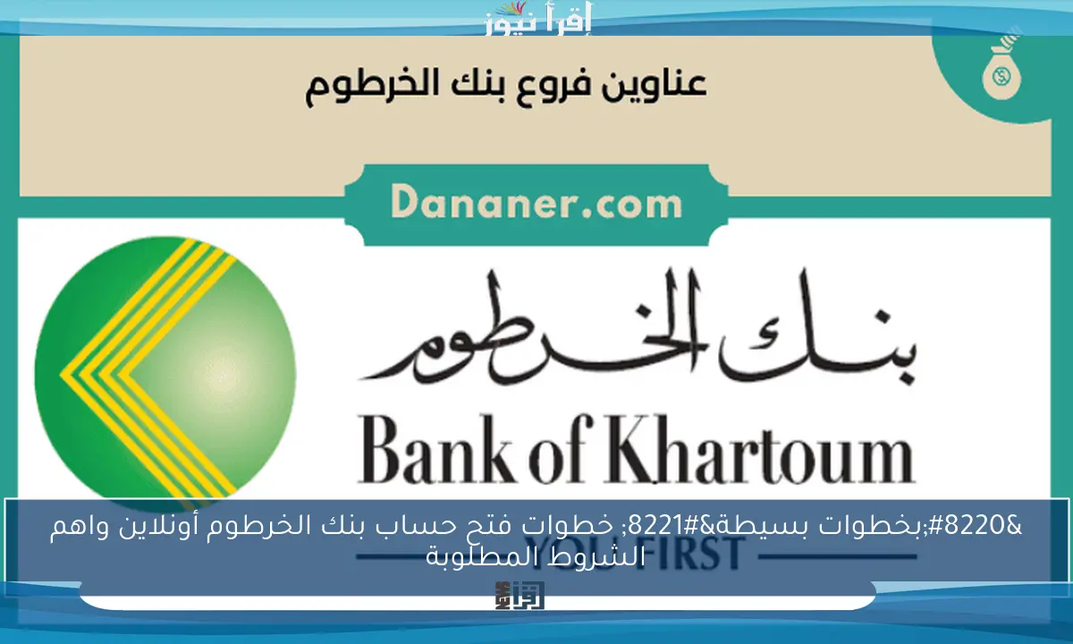 “بخطوات بسيطة” خطوات فتح حساب بنك الخرطوم أونلاين واهم الشروط المطلوبة