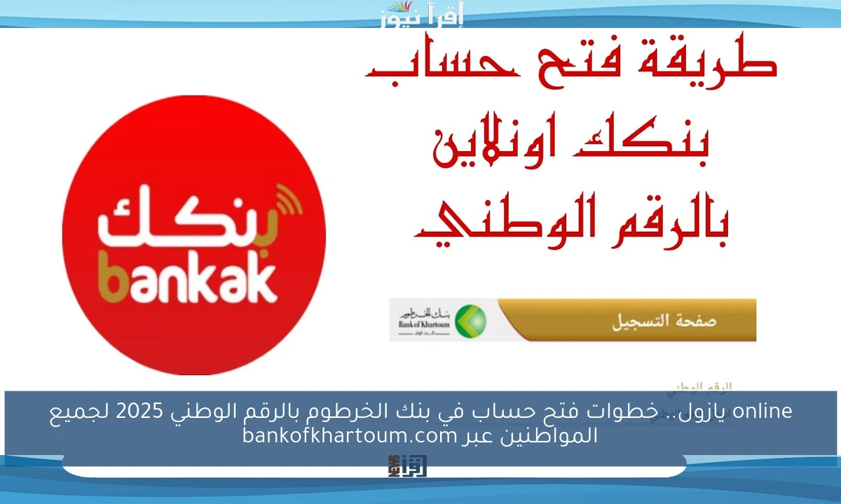 online يازول.. خطوات فتح حساب في بنك الخرطوم بالرقم الوطني 2025 لجميع المواطنين عبر bankofkhartoum.com