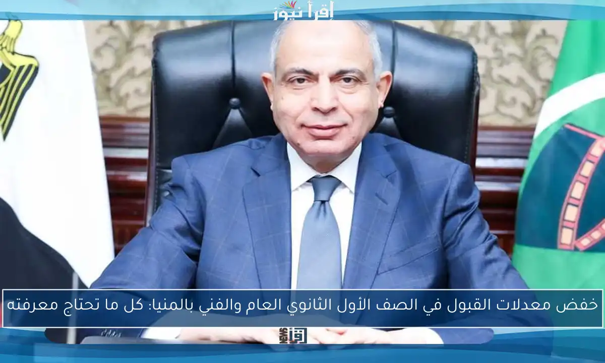 خفض معدلات القبول في الصف الأول الثانوي العام والفني بالمنيا: كل ما تحتاج معرفته