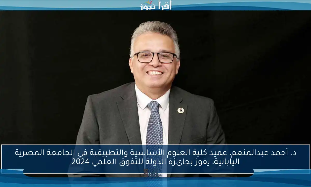 د. أحمد عبدالمنعم، عميد كلية العلوم الأساسية والتطبيقية في الجامعة المصرية اليابانية، يفوز بجائزة الدولة للتفوق العلمي 2024