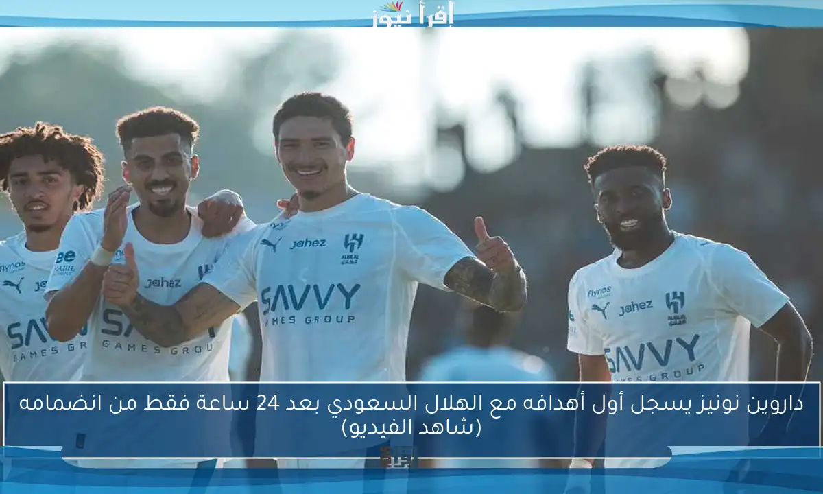 داروين نونيز يسجل أول أهدافه مع الهلال السعودي بعد 24 ساعة فقط من انضمامه (شاهد الفيديو)