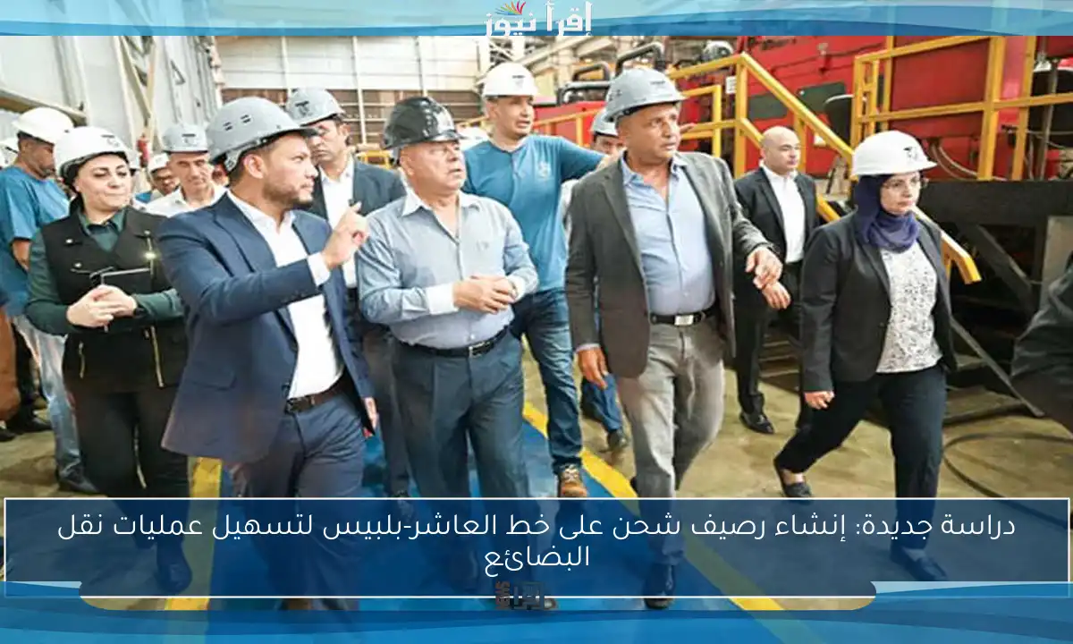 دراسة جديدة: إنشاء رصيف شحن على خط العاشر-بلبيس لتسهيل عمليات نقل البضائع