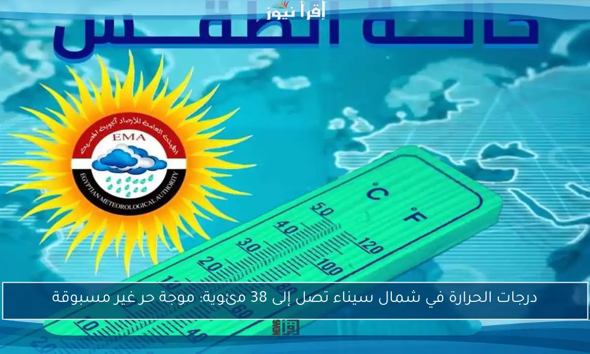 درجات الحرارة في شمال سيناء تصل إلى 38 مئوية: موجة حر غير مسبوقة