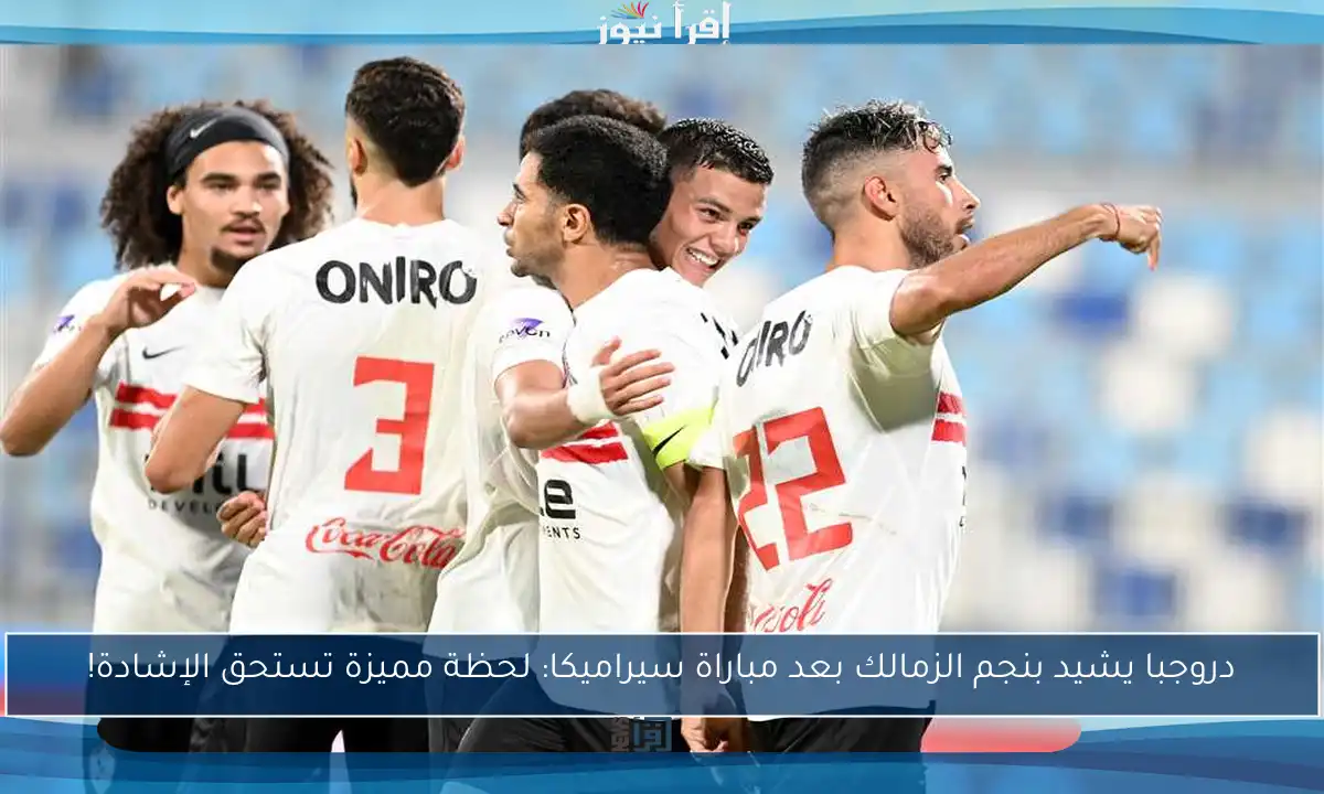 دروجبا يشيد بنجم الزمالك بعد مباراة سيراميكا: لحظة مميزة تستحق الإشادة!