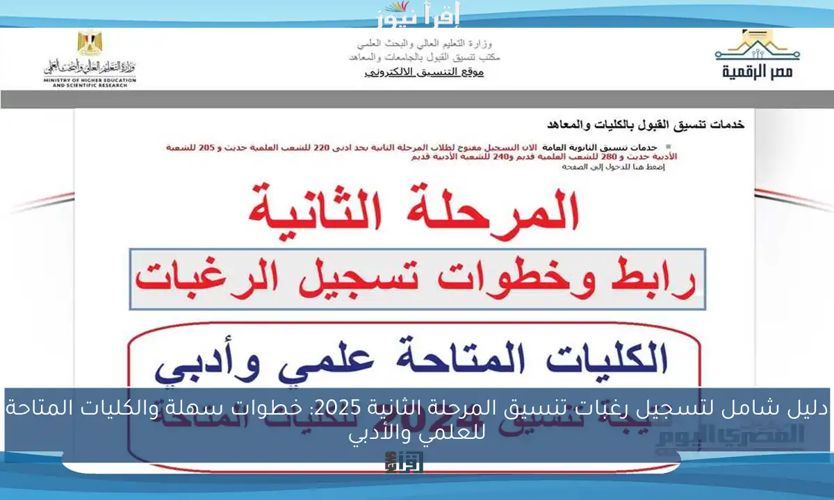 دليل شامل لتسجيل رغبات تنسيق المرحلة الثانية 2025: خطوات سهلة والكليات المتاحة للعلمي والأدبي