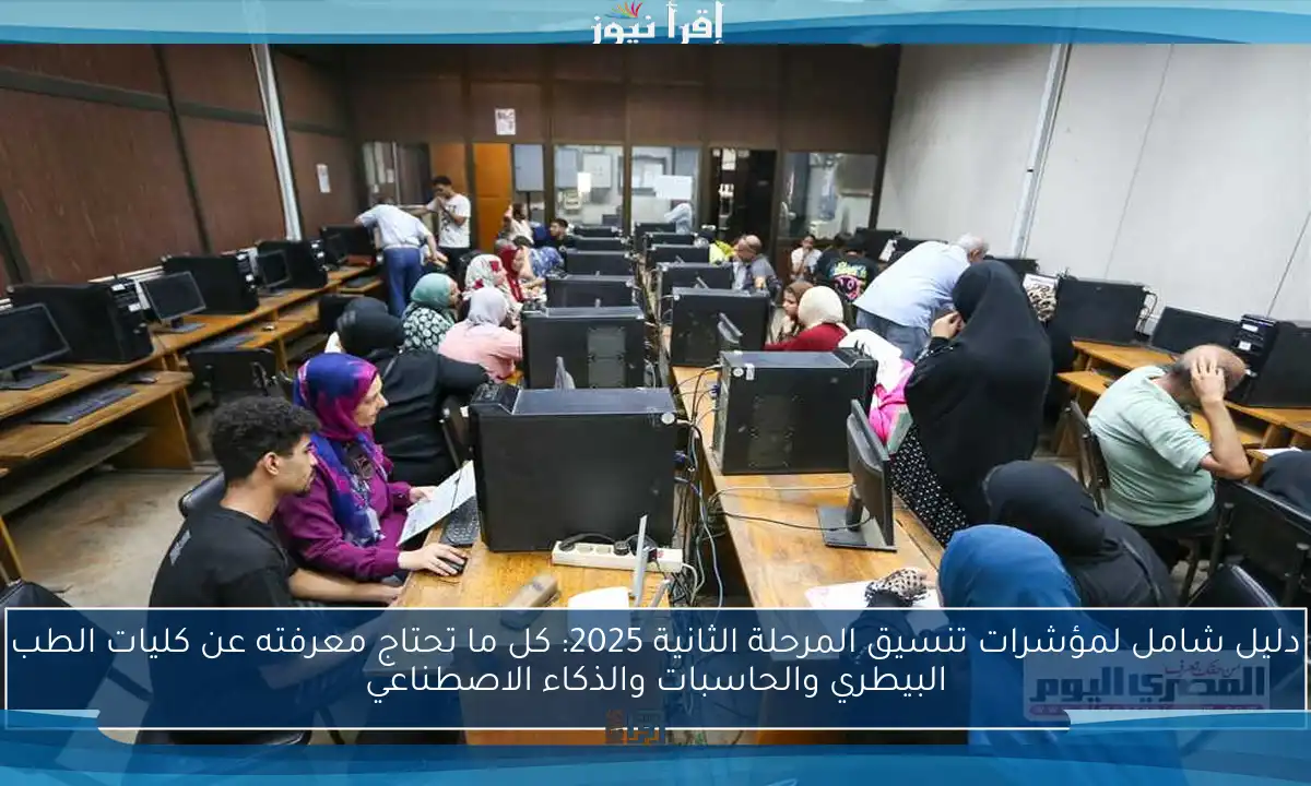 دليل شامل لمؤشرات تنسيق المرحلة الثانية 2025: كل ما تحتاج معرفته عن كليات الطب البيطري والحاسبات والذكاء الاصطناعي