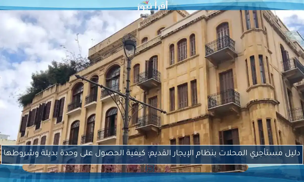 دليل مستأجري المحلات بنظام الإيجار القديم: كيفية الحصول على وحدة بديلة وشروطها