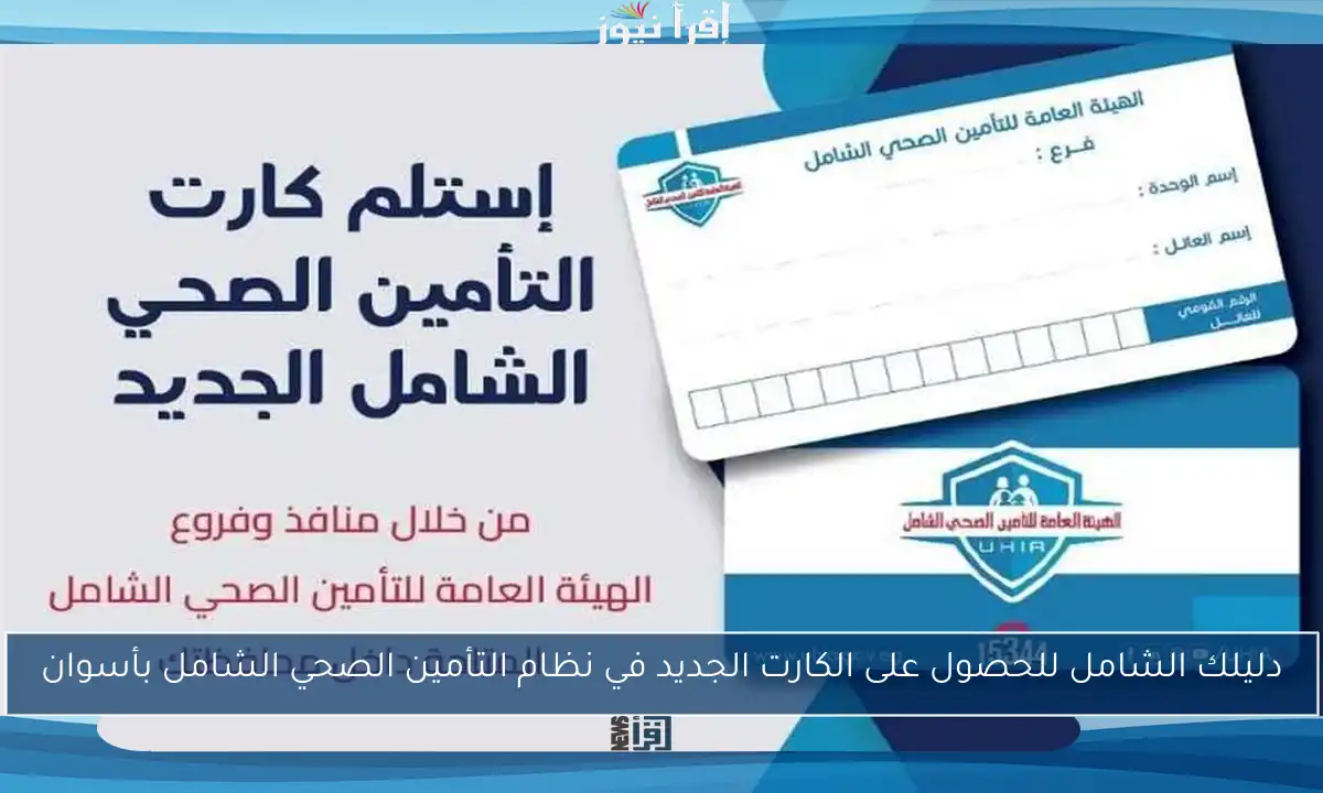 دليلك الشامل للحصول على الكارت الجديد في نظام التأمين الصحي الشامل بأسوان