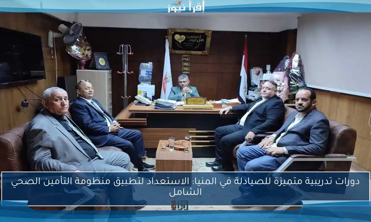 دورات تدريبية متميزة للصيادلة في المنيا: الاستعداد لتطبيق منظومة التأمين الصحي الشامل