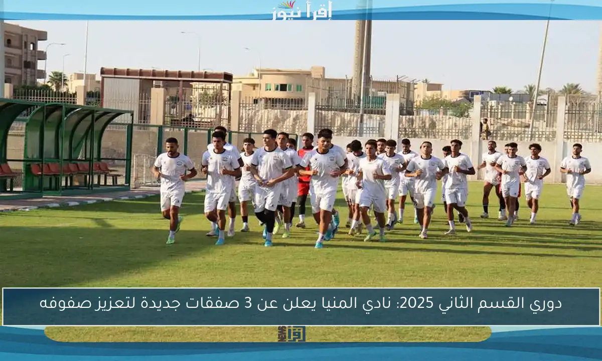 دوري القسم الثاني 2025: نادي المنيا يعلن عن 3 صفقات جديدة لتعزيز صفوفه