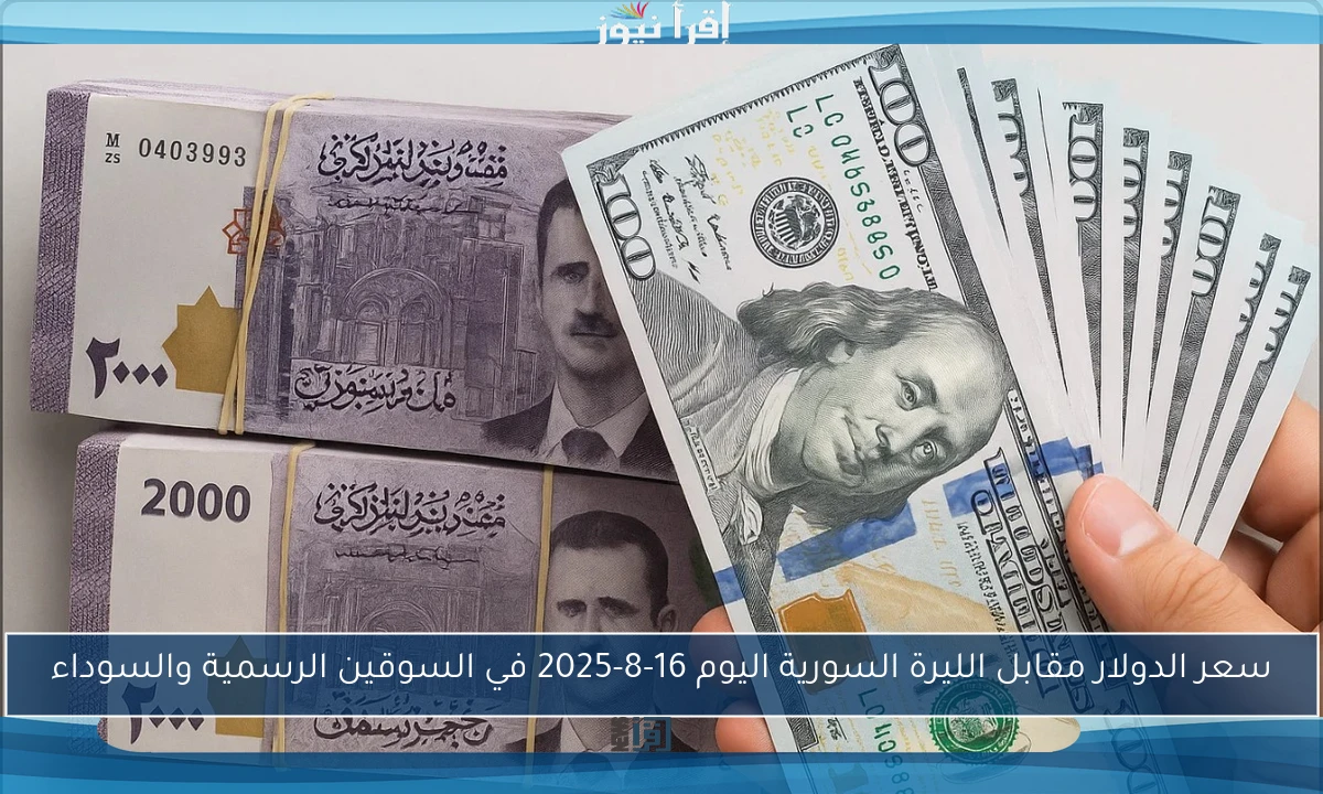 سعر الدولار مقابل الليرة السورية اليوم 16-8-2025 في السوقين الرسمية والسوداء