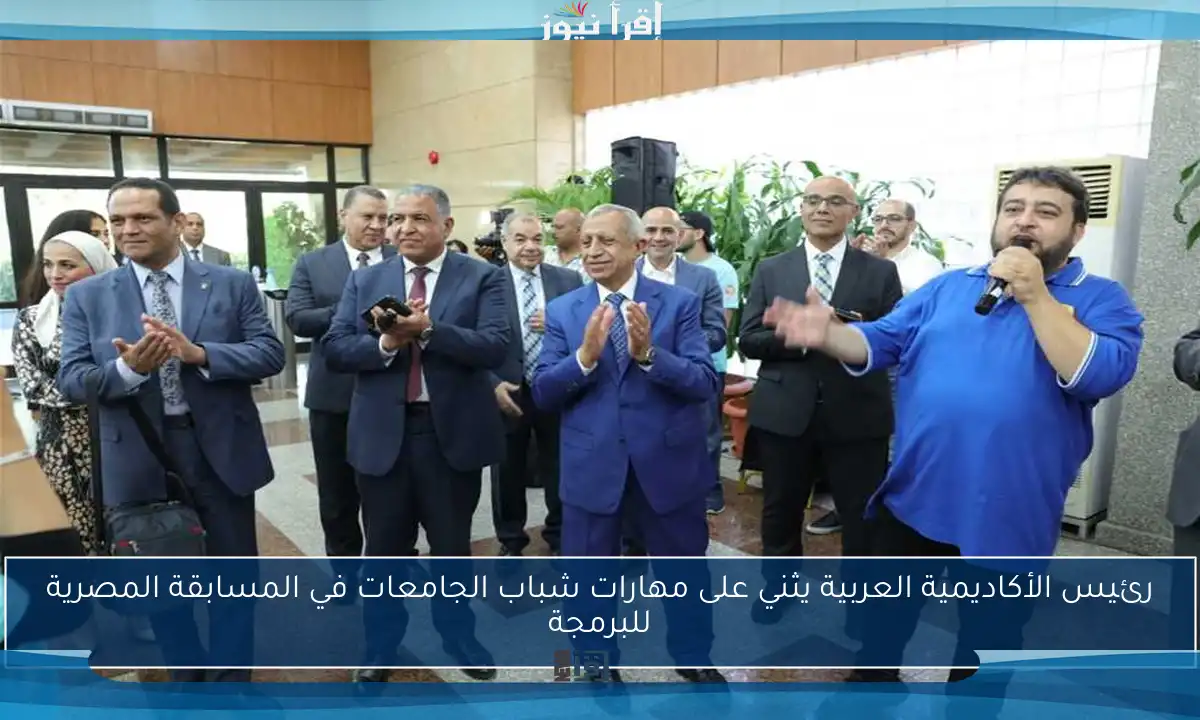رئيس الأكاديمية العربية يثني على مهارات شباب الجامعات في المسابقة المصرية للبرمجة