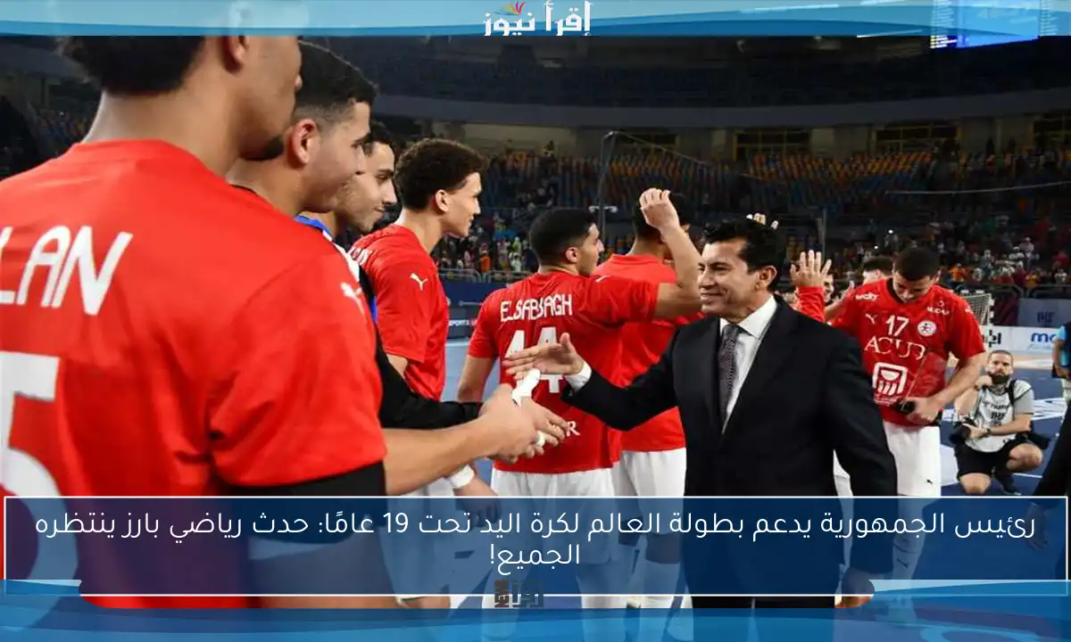 رئيس الجمهورية يدعم بطولة العالم لكرة اليد تحت 19 عامًا: حدث رياضي بارز ينتظره الجميع!