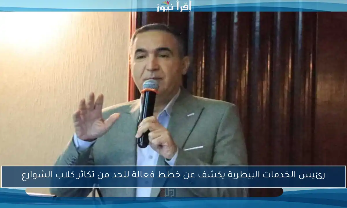 رئيس الخدمات البيطرية يكشف عن خطط فعالة للحد من تكاثر كلاب الشوارع