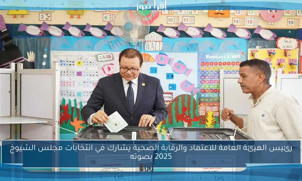 رئيس الهيئة العامة للاعتماد والرقابة الصحية يشارك في انتخابات مجلس الشيوخ 2025 بصوته